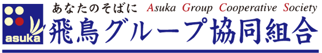 飛鳥グループ協同組合