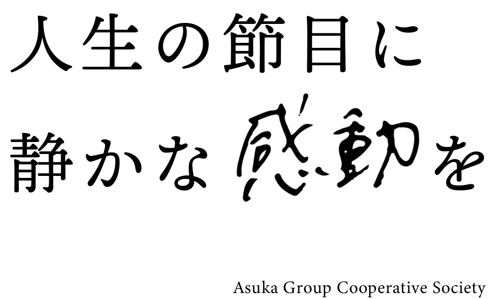 人生節目に静かな感動を｜飛鳥グループ